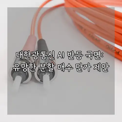 대한광통신 AI 반등 국면: 유망한 분할 매수 단가 제안