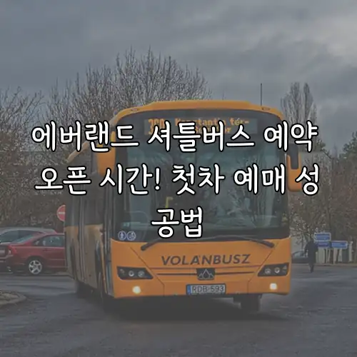 에버랜드 셔틀버스 예약 오픈 시간! 첫차 예매 성공법