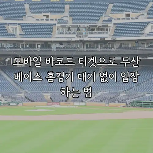 모바일 바코드 티켓으로 두산베어스 홈경기 대기 없이 입장하는 법