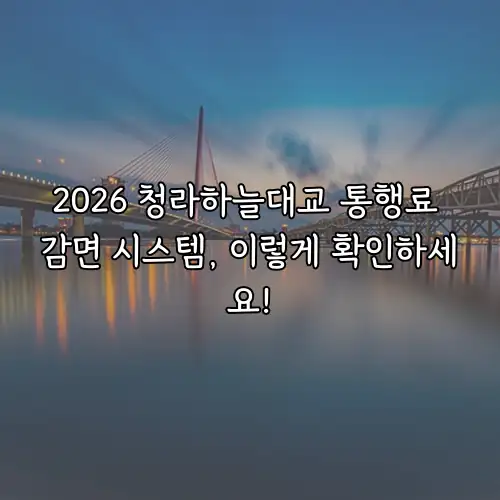 2026 청라하늘대교 통행료 감면 시스템, 이렇게 확인하세요!