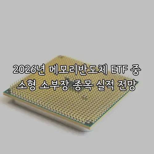2026년 메모리반도체 ETF 중소형 소부장 종목 실적 전망