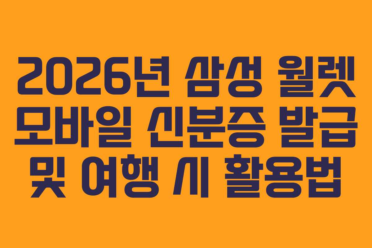 2026년 삼성 월렛 모바일 신분증 발급 및 여행 시 활용법