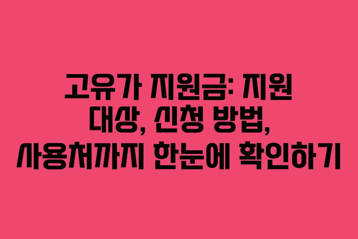 고유가 지원금: 지원 대상, 신청 방법, 사용처까지 한눈에 확인하기