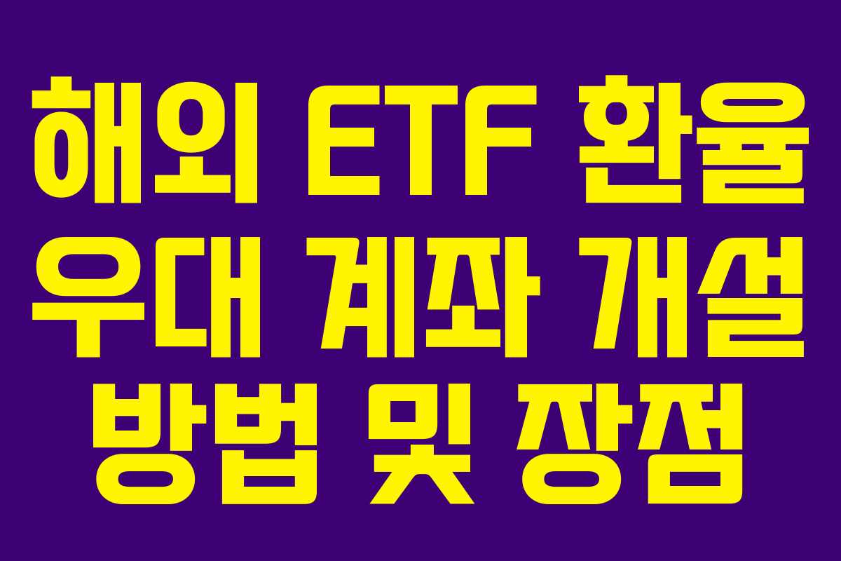 해외 ETF 환율 우대 계좌 개설 방법 및 장점