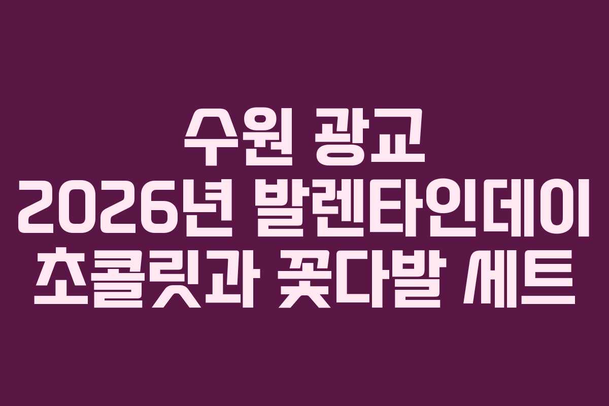 수원 광교 2026년 발렌타인데이 초콜릿과 꽃다발 세트 수원 광교 2026년 발렌타인데이 초콜릿과 꽃다발 세트