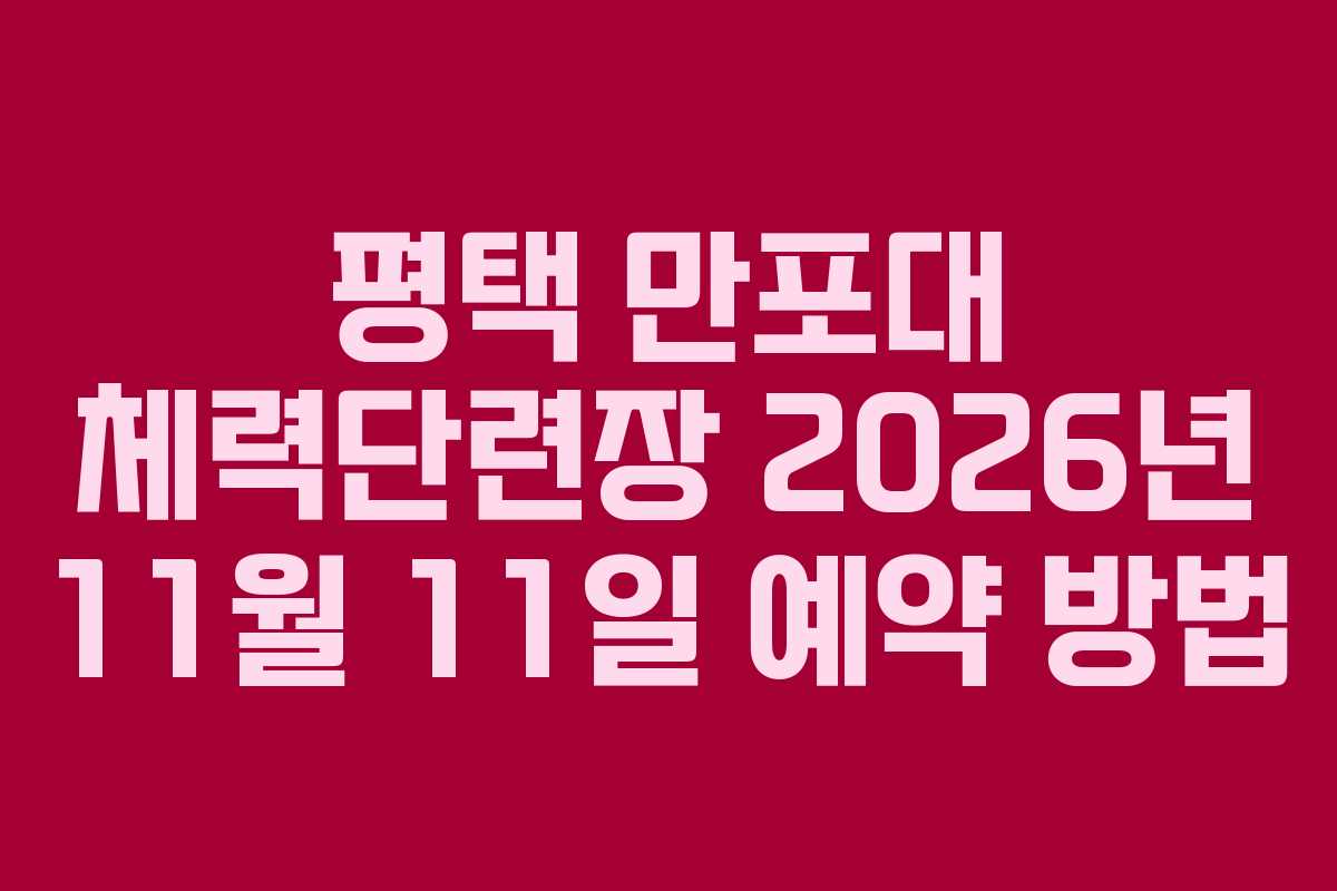 평택 만포대 체력단련장 2026년 11월 11일 예약 방법