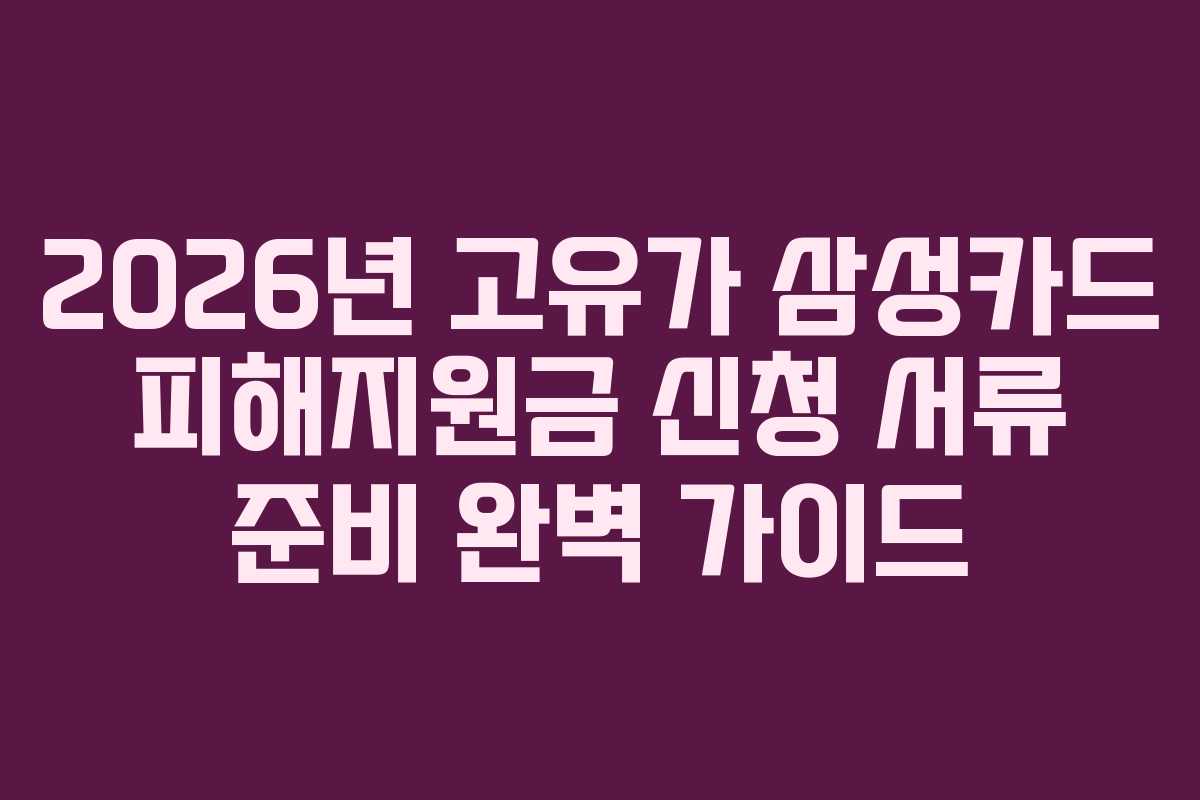2026년 고유가 삼성카드 피해지원금 신청 서류 준비 완벽 가이드