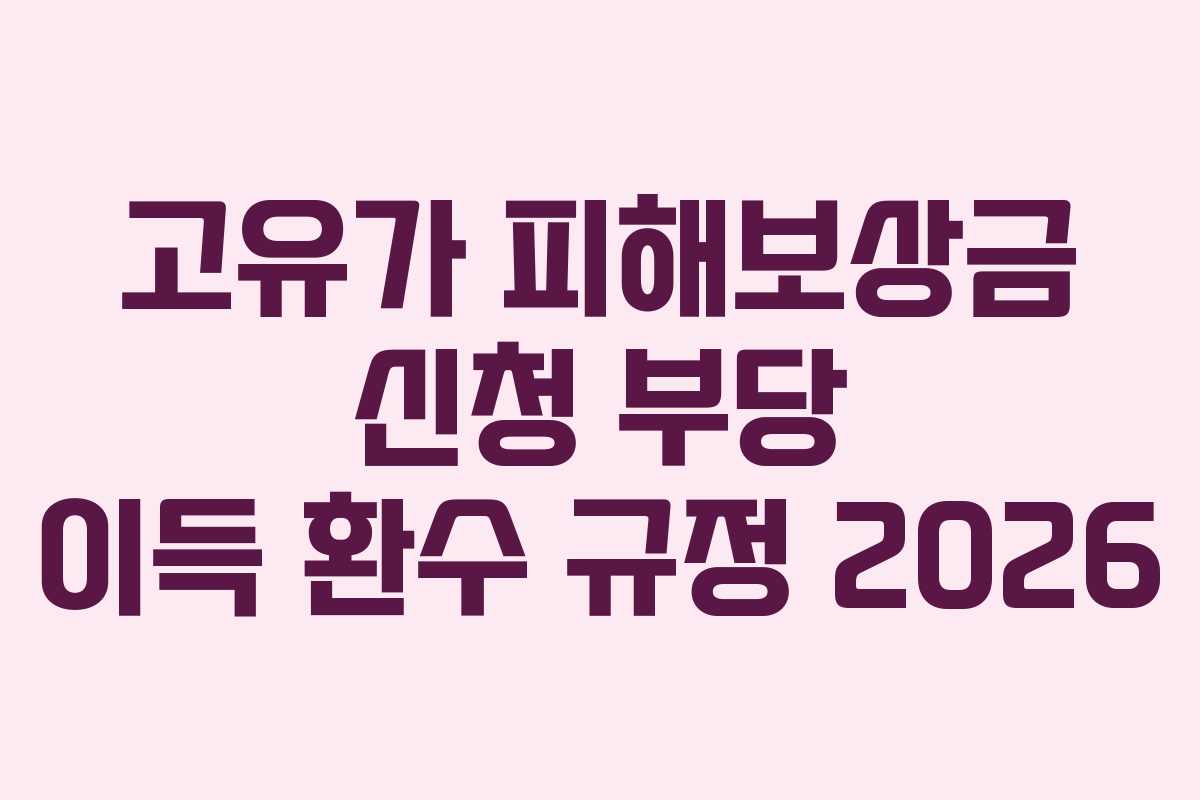 고유가 피해보상금 신청 부당 이득 환수 규정 2026
