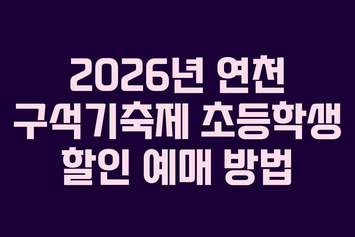 2026년 연천 구석기축제 초등학생 할인 예매 방법