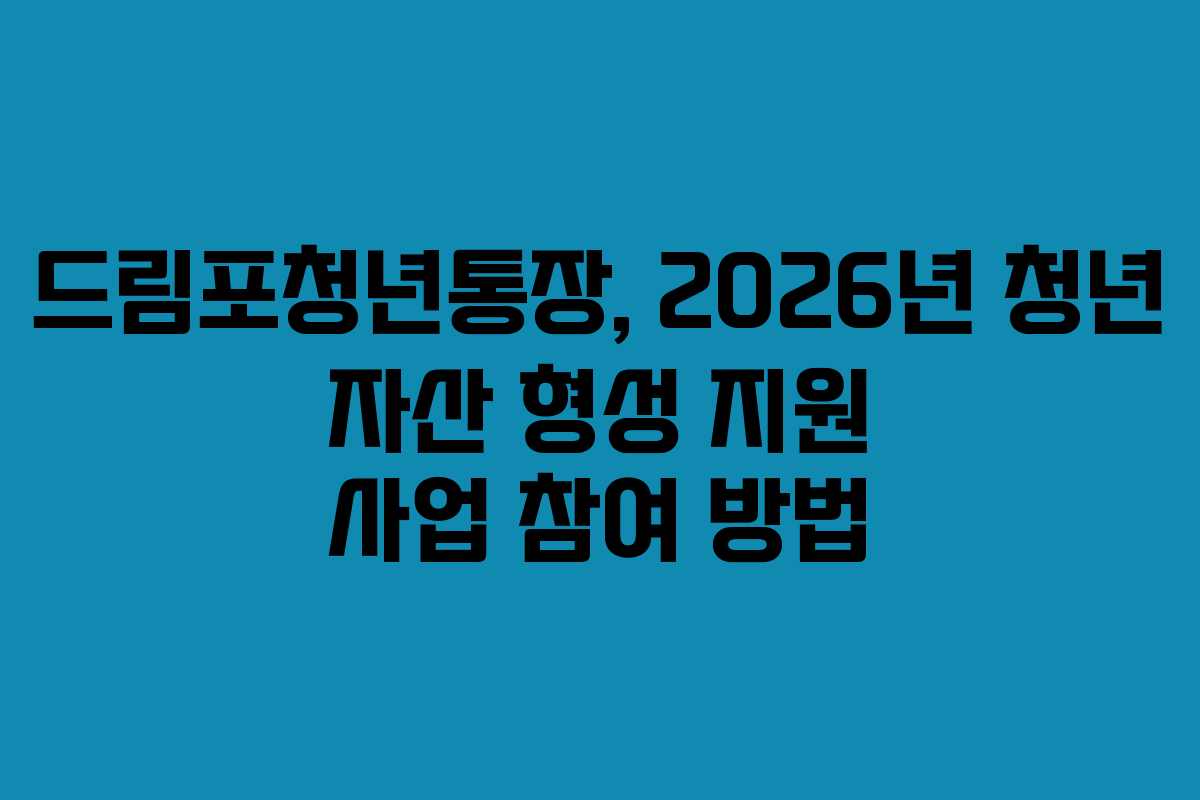 드림포청년통장, 2026년 청년 자산 형성 지원 사업 참여 방법