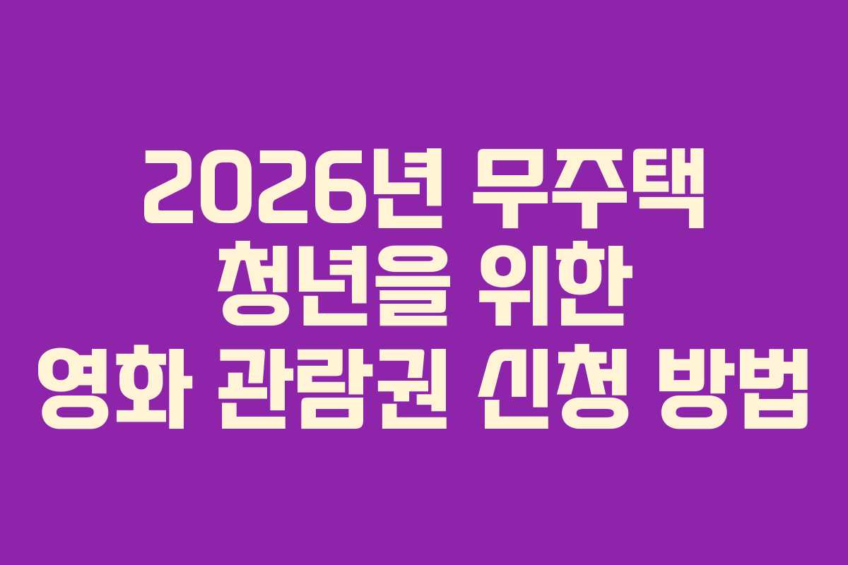 2026년 무주택 청년을 위한 영화 관람권 신청 방법