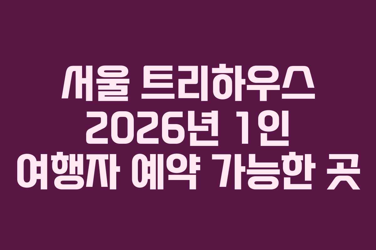 서울 트리하우스 2026년 1인 여행자 예약 가능한 곳
