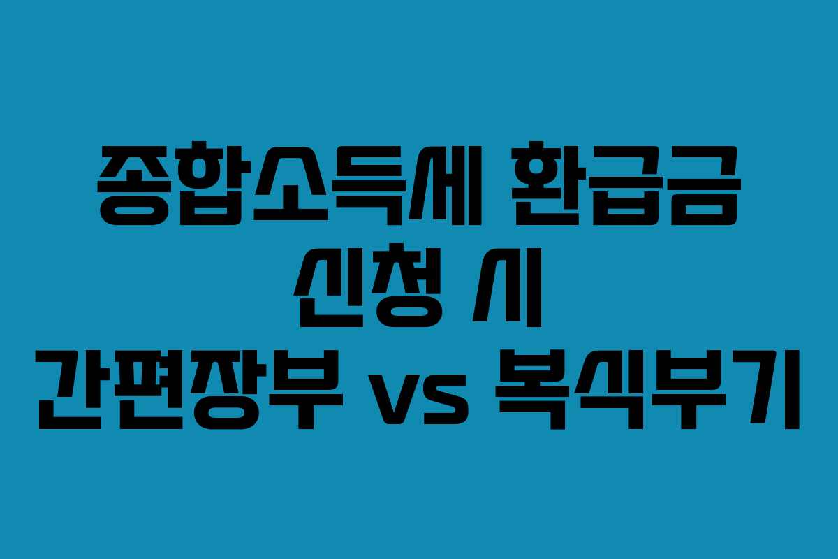 종합소득세 환급금 신청 시 간편장부 vs 복식부기