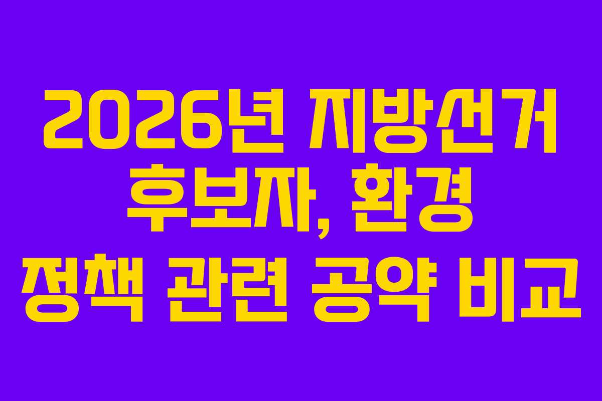 2026년 지방선거 후보자, 환경 정책 관련 공약 비교