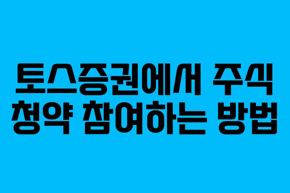 토스증권에서 주식 청약 참여하는 방법