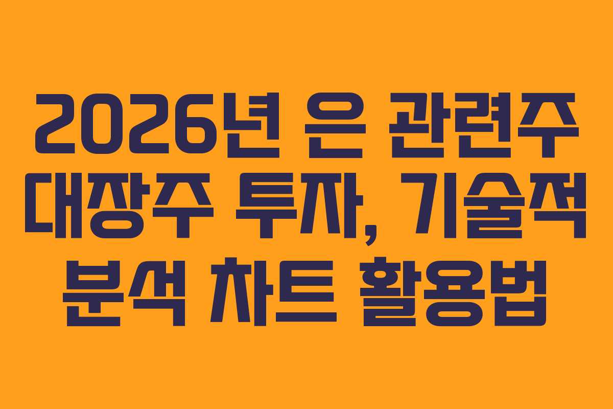 2026년 은 관련주 대장주 투자, 기술적 분석 차트 활용법