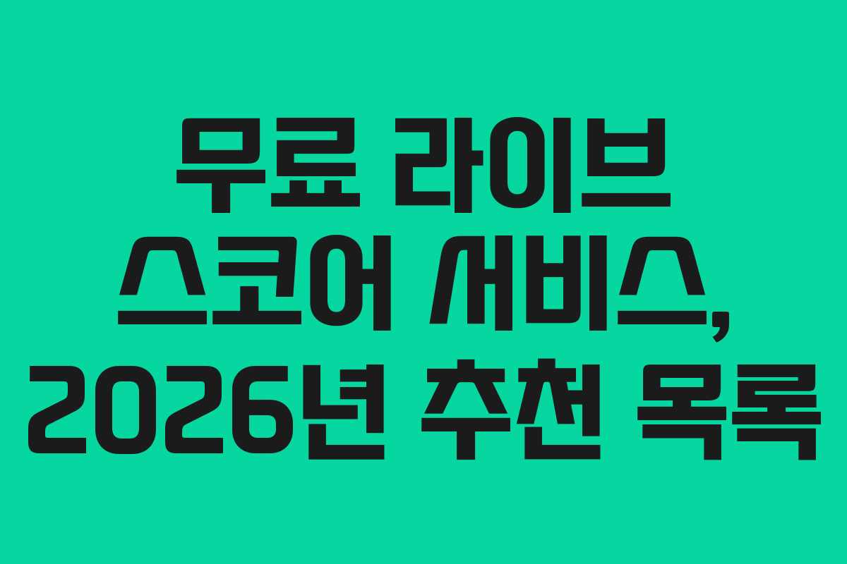 무료 라이브 스코어 서비스, 2026년 추천 목록