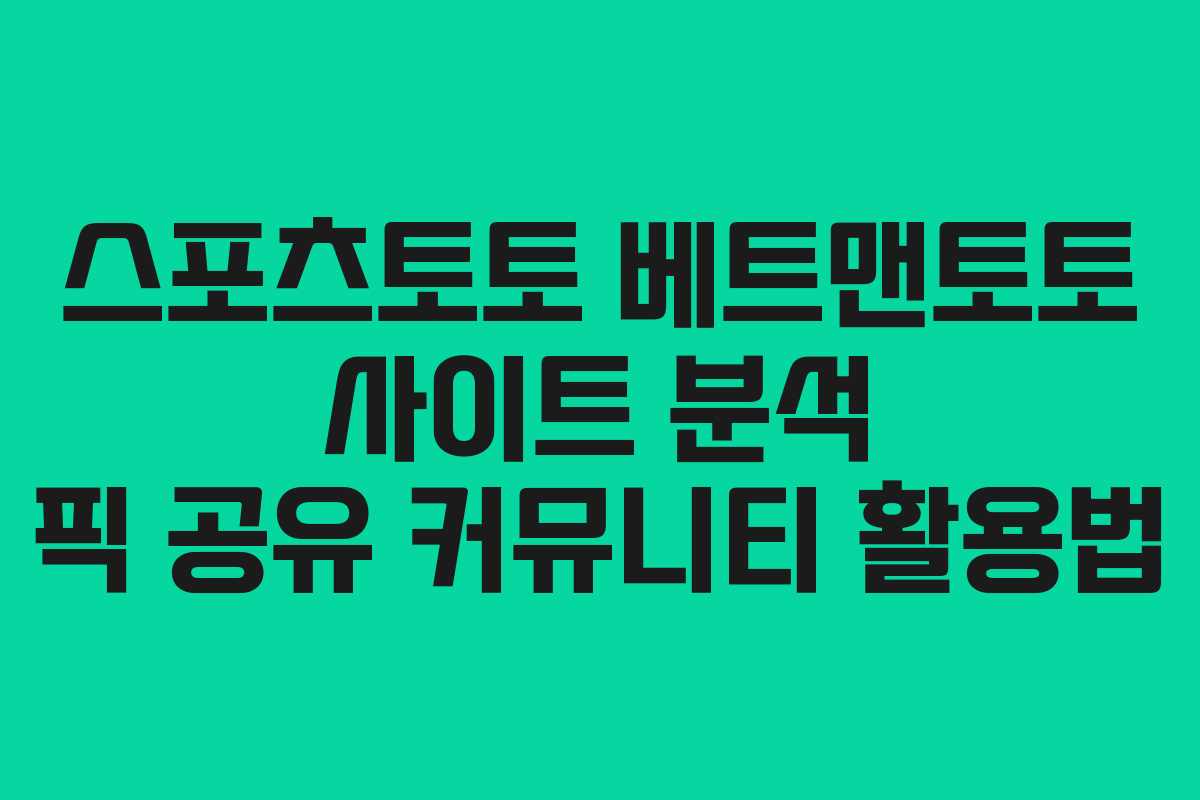 스포츠토토 베트맨토토 사이트 분석 픽 공유 커뮤니티 활용법