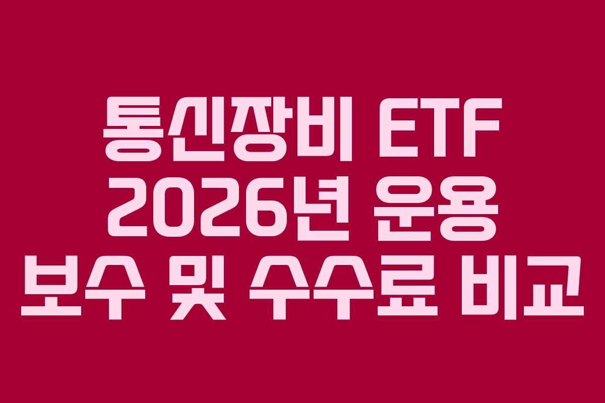 통신장비 ETF 2026년 운용 보수 및 수수료 비교