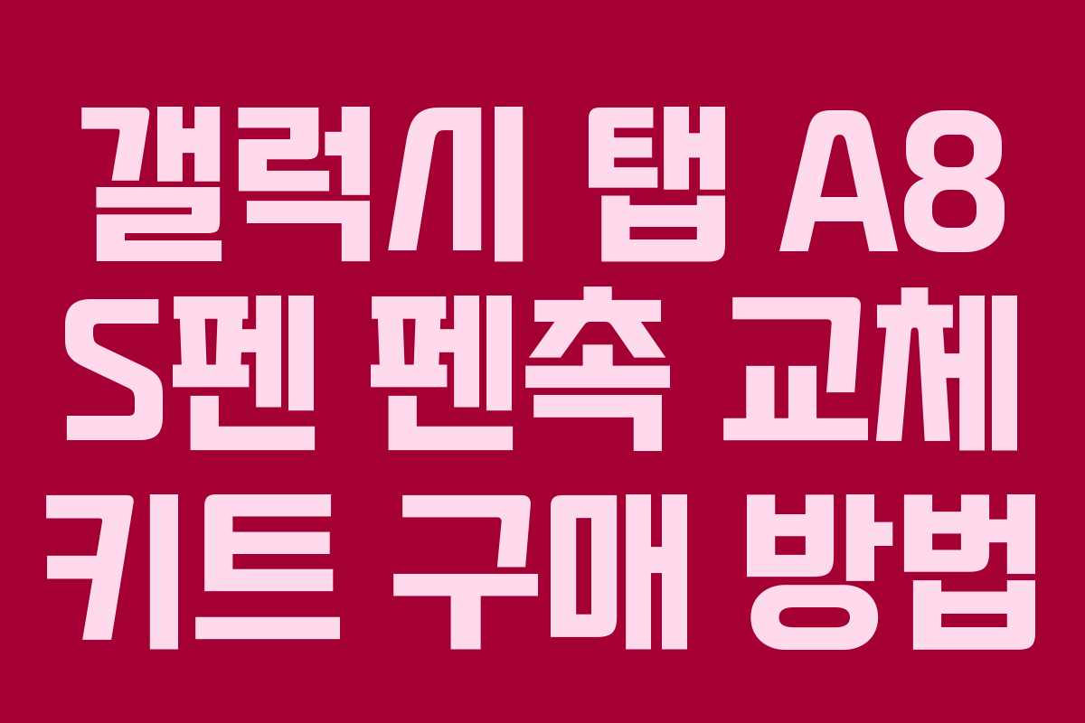 갤럭시 탭 A8 S펜 펜촉 교체 키트 구매 방법