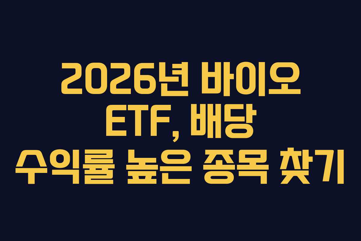2026년 바이오 ETF, 배당 수익률 높은 종목 찾기