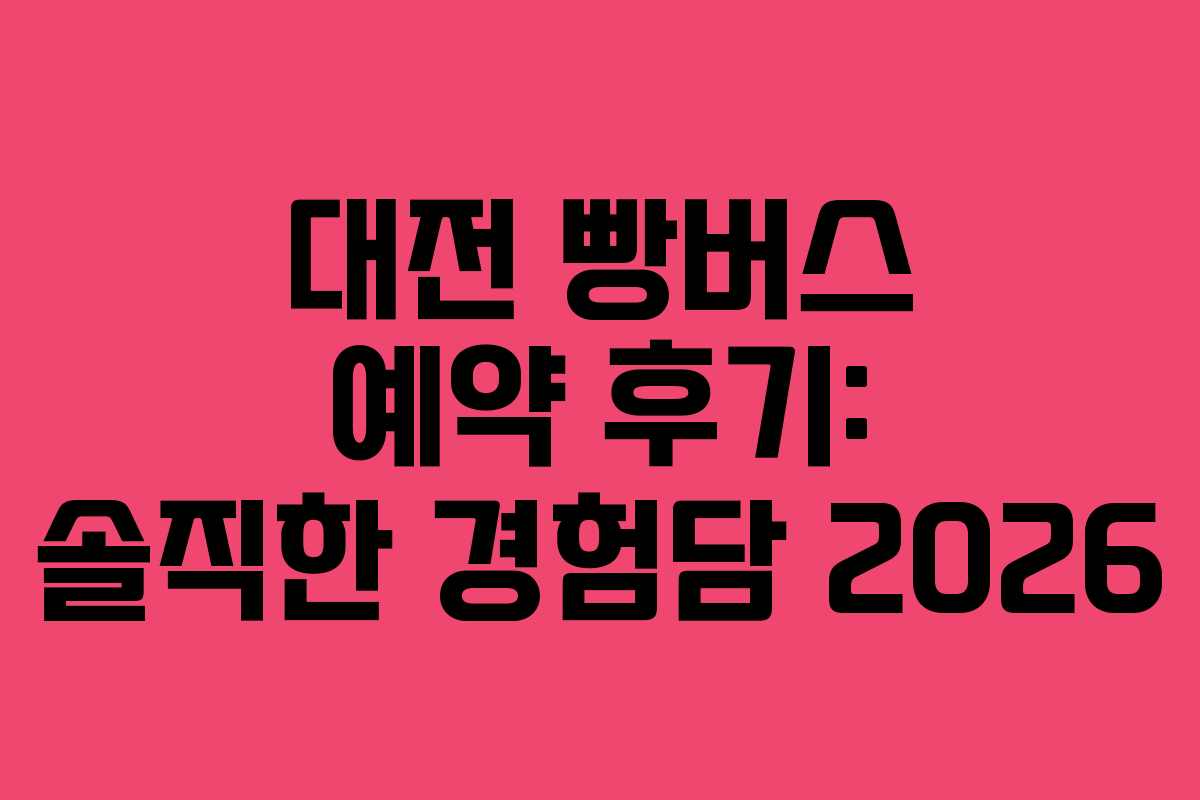 대전 빵버스 예약 후기: 솔직한 경험담 2026