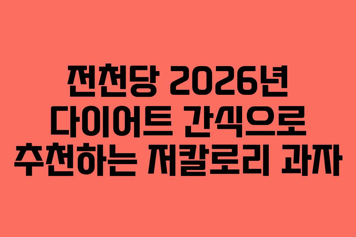 전천당 2026년 다이어트 간식으로 추천하는 저칼로리 과자