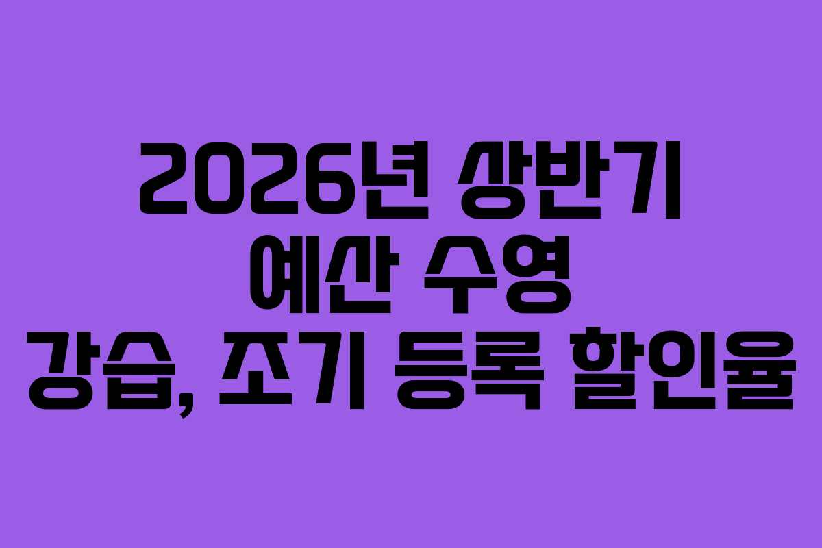 2026년 상반기 예산 수영 강습, 조기 등록 할인율
