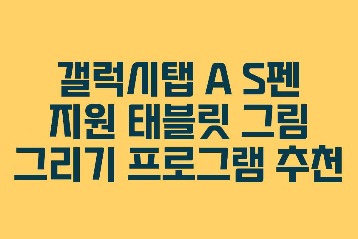 갤럭시탭 A S펜 지원 태블릿 그림 그리기 프로그램 추천