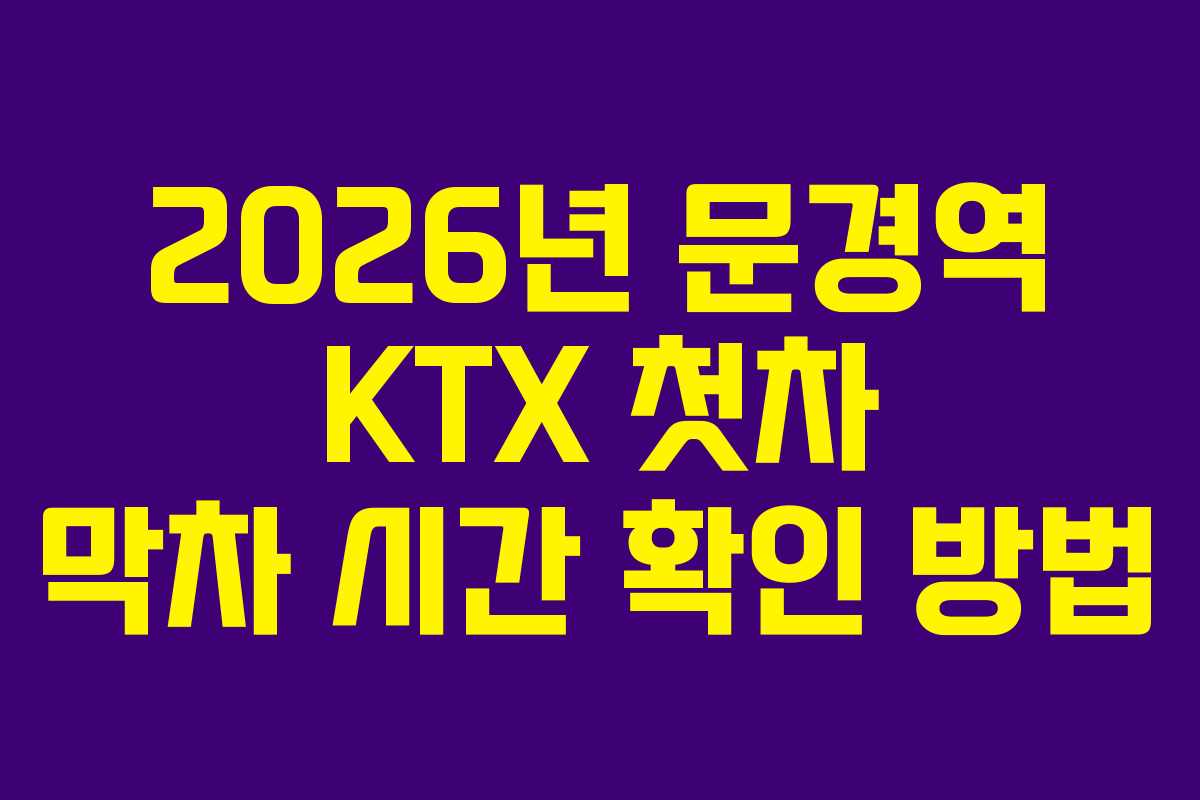 2026년 문경역 KTX 첫차 막차 시간 확인 방법