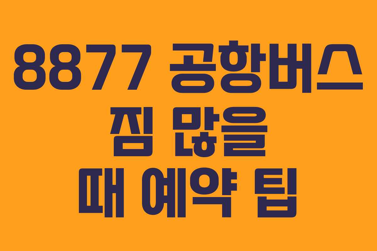 8877 공항버스 짐 많을 때 예약 팁