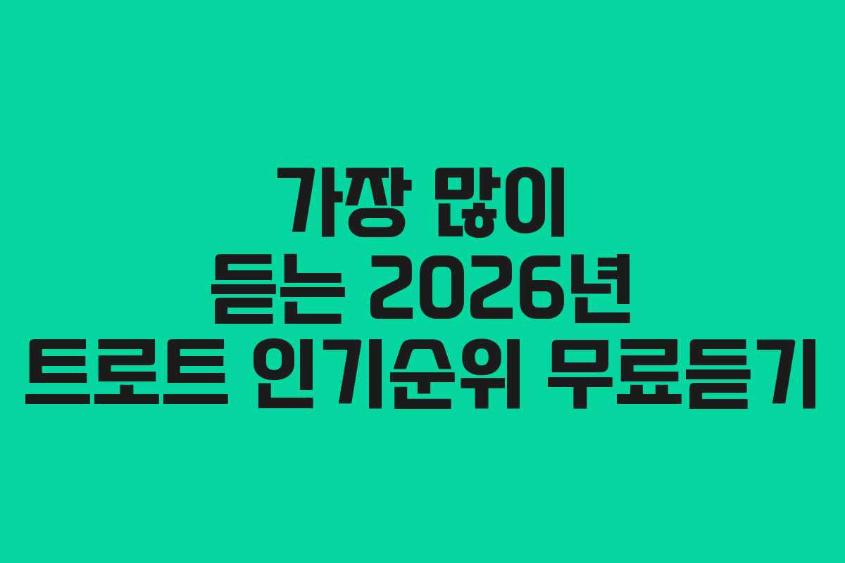 가장 많이 듣는 2026년 트로트 인기순위 무료듣기