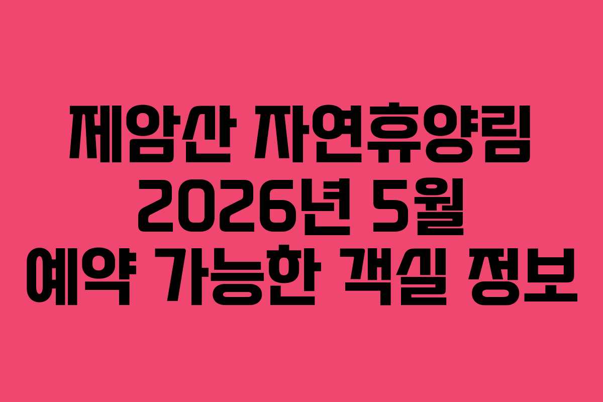 제암산 자연휴양림 2026년 5월 예약 가능한 객실 정보