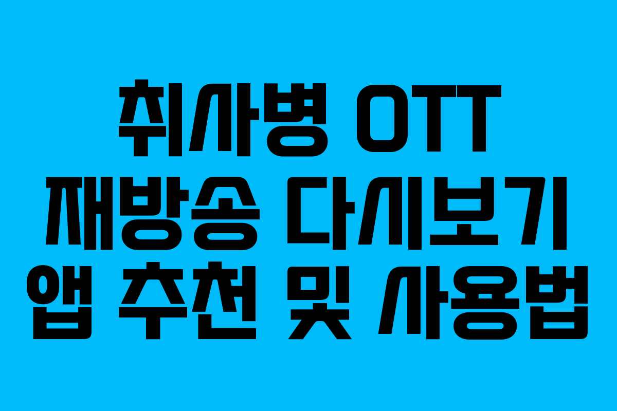 취사병 OTT 재방송 다시보기 앱 추천 및 사용법