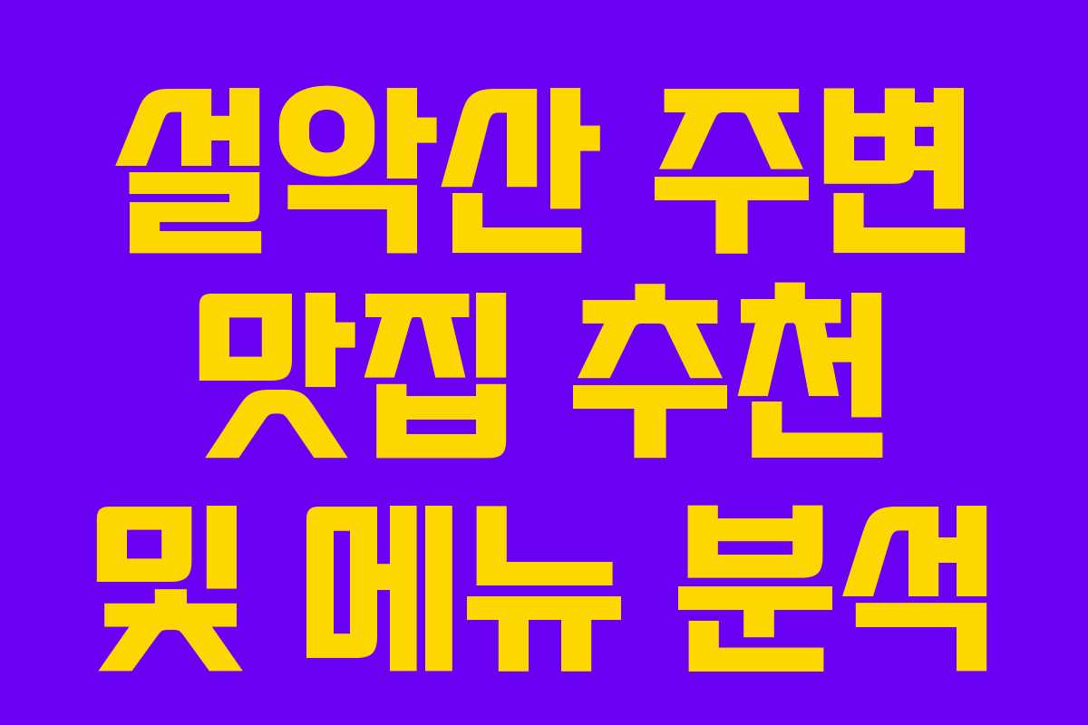 설악산 주변 맛집 추천 및 메뉴 분석