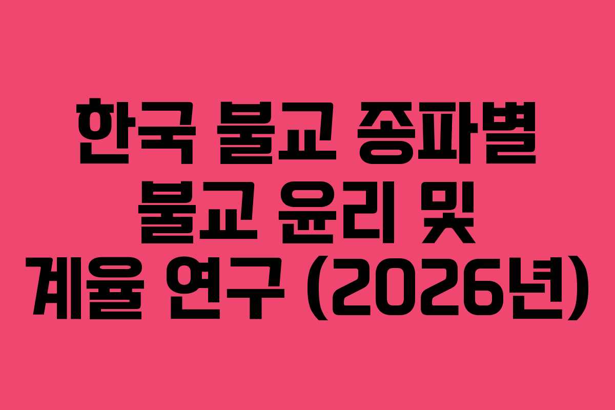 한국 불교 종파별 불교 윤리 및 계율 연구 (2026년)