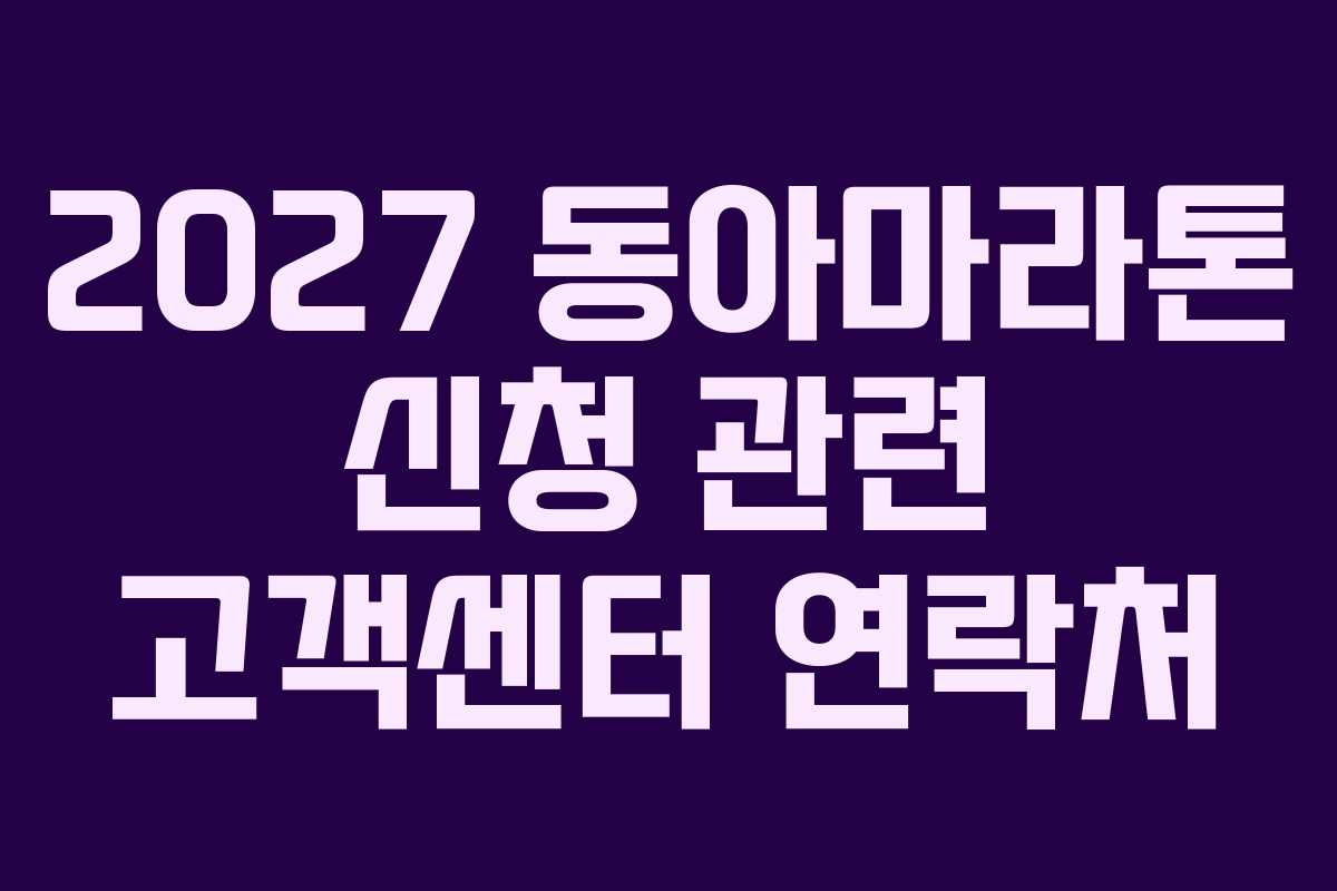 2027 동아마라톤 신청 관련 고객센터 연락처