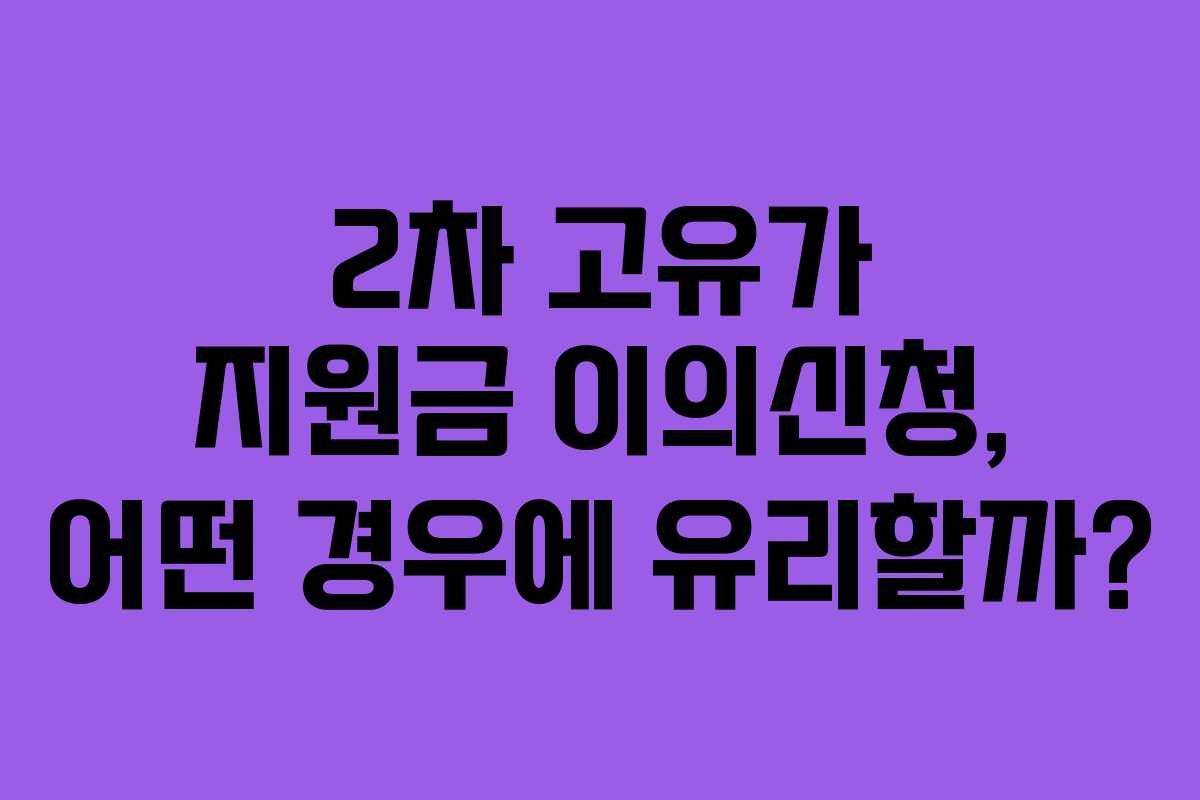 2차 고유가 지원금 이의신청, 어떤 경우에 유리할까?