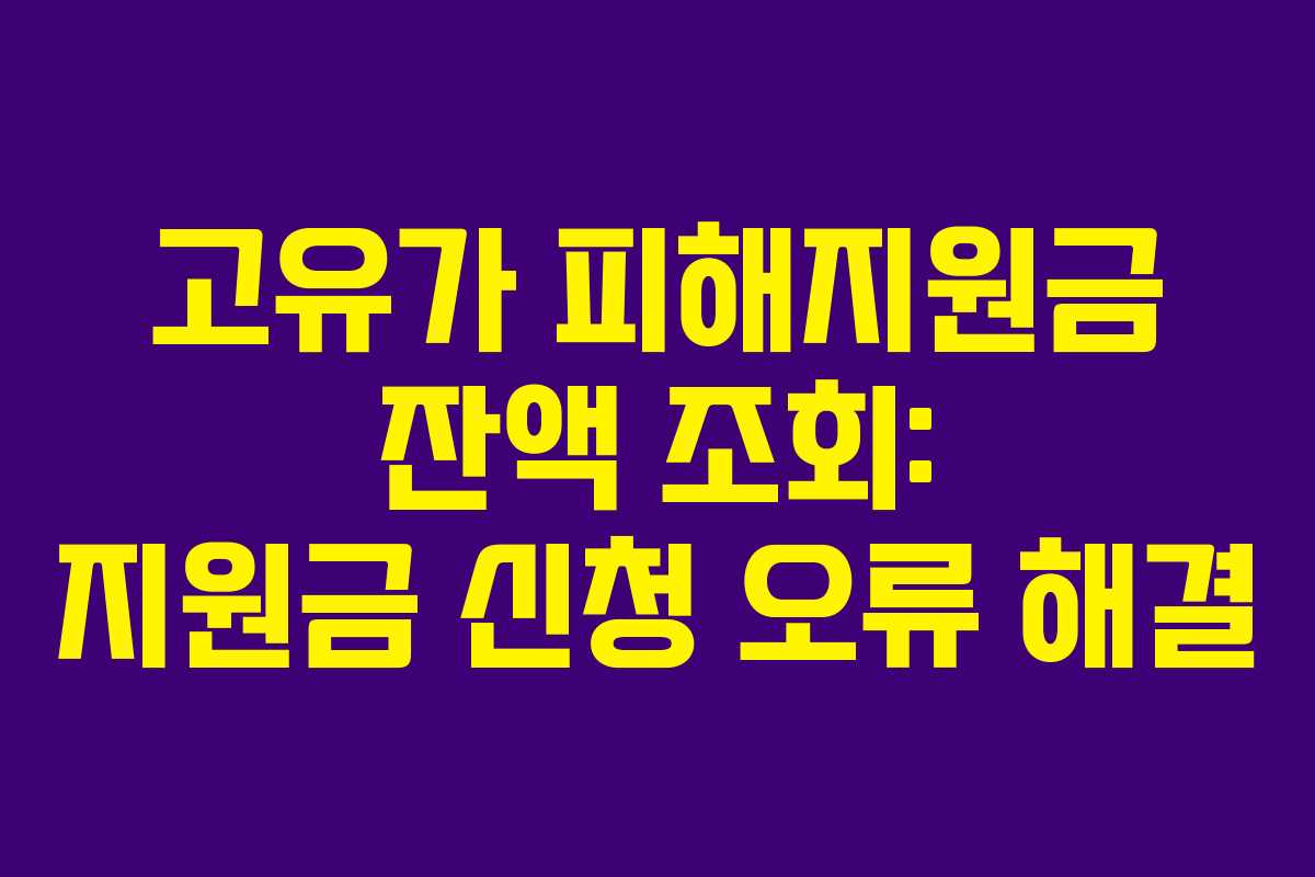 고유가 피해지원금 잔액 조회: 지원금 신청 오류 해결 고유가 피해지원금 잔액 조회: 지원금 신청 오류 해결