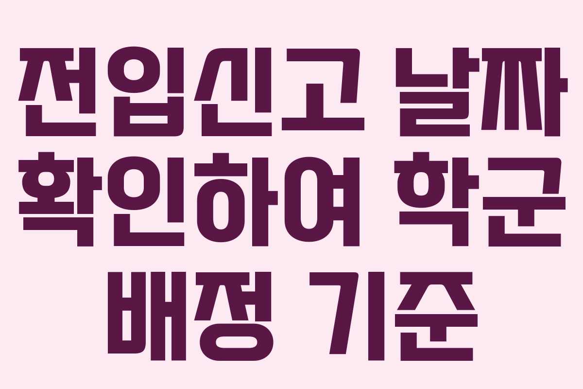 전입신고 날짜 확인하여 학군 배정 기준
