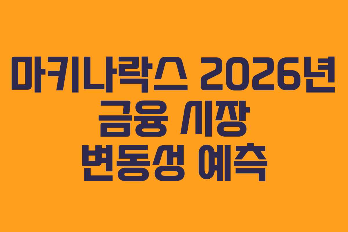 마키나락스 2026년 금융 시장 변동성 예측