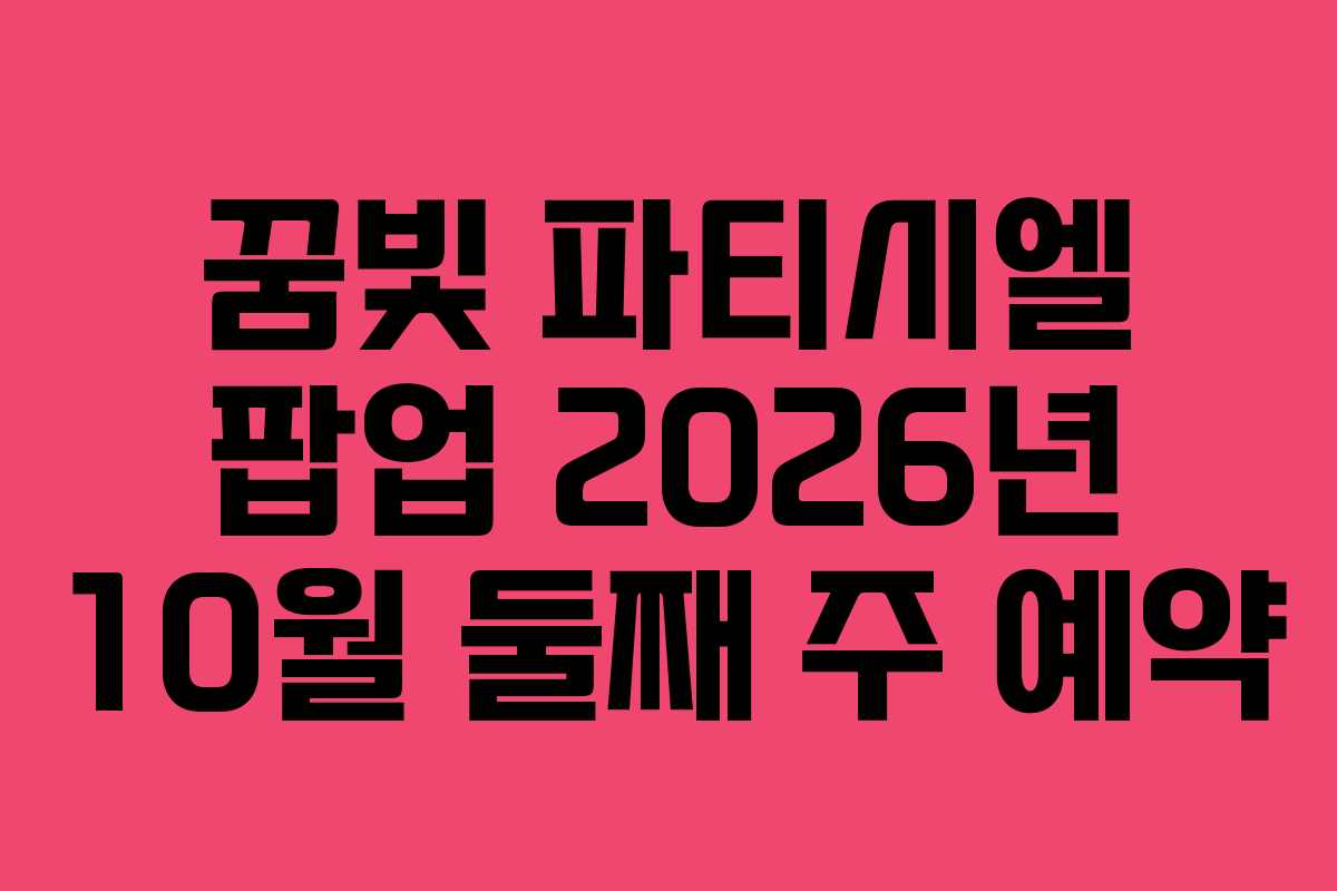 꿈빛 파티시엘 팝업 2026년 10월 둘째 주 예약 꿈빛 파티시엘 팝업 2026년 10월 둘째 주 예약