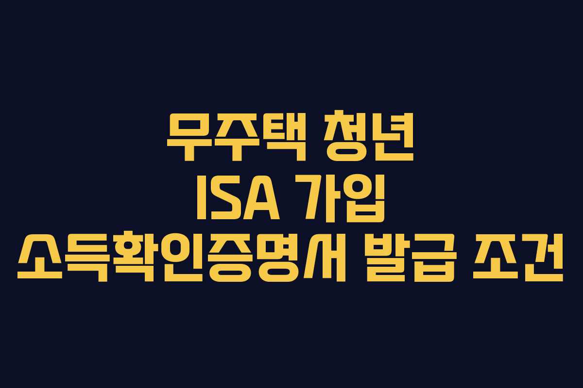 무주택 청년 ISA 가입 소득확인증명서 발급 조건