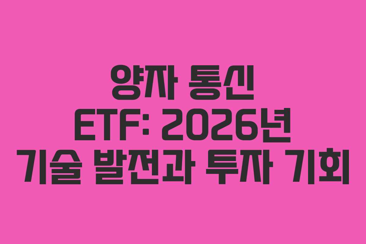 양자 통신 ETF: 2026년 기술 발전과 투자 기회