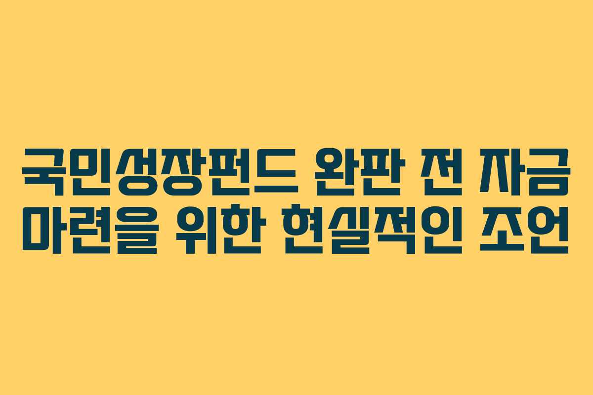 국민성장펀드 완판 전 자금 마련을 위한 현실적인 조언