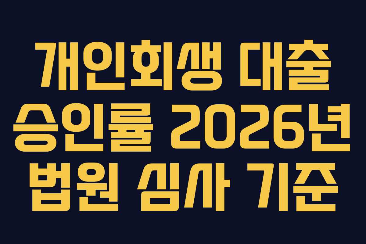 개인회생 대출 승인률 2026년 법원 심사 기준