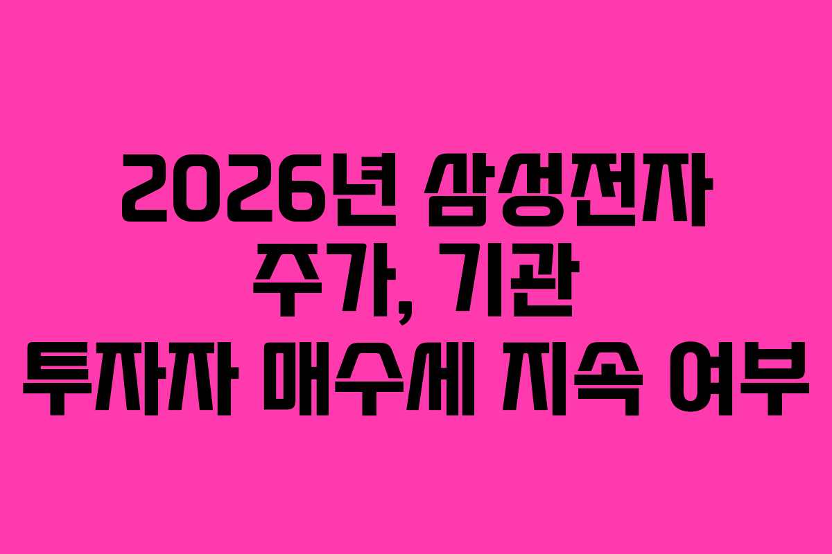 2026년 삼성전자 주가, 기관 투자자 매수세 지속 여부