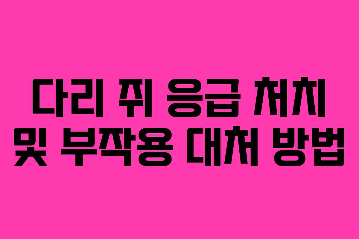 다리 쥐 응급 처치 및 부작용 대처 방법
