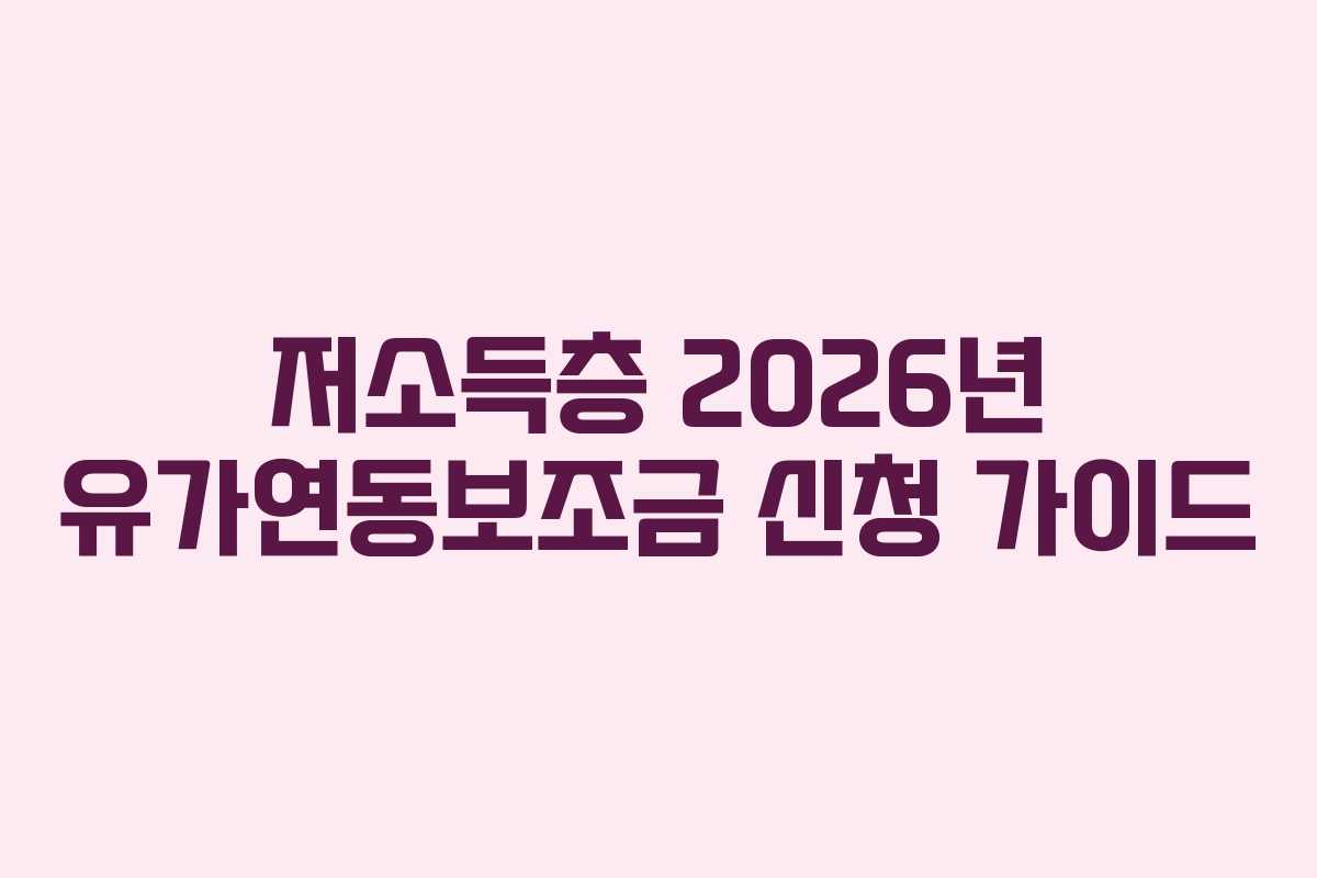 저소득층 2026년 유가연동보조금 신청 가이드