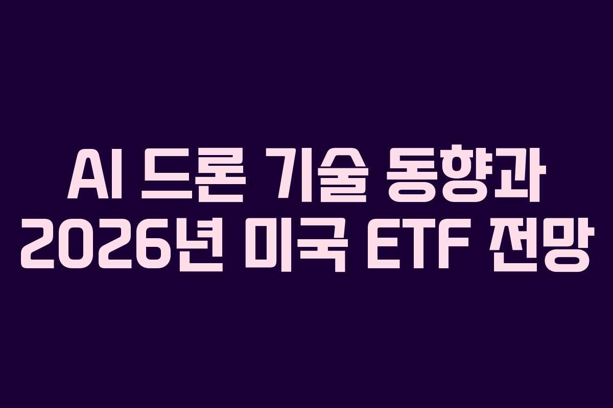 AI 드론 기술 동향과 2026년 미국 ETF 전망